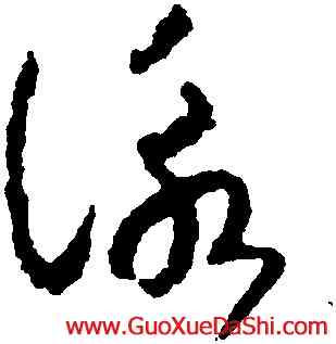 詠,趙構,書法字典